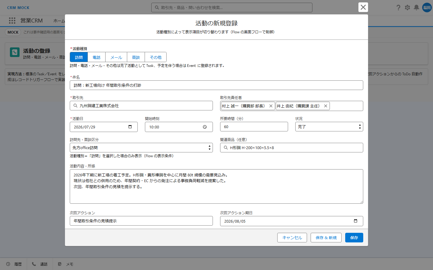 CRM モック — 活動の新規登録モーダル。活動種別に応じて入力項目が切り替わる