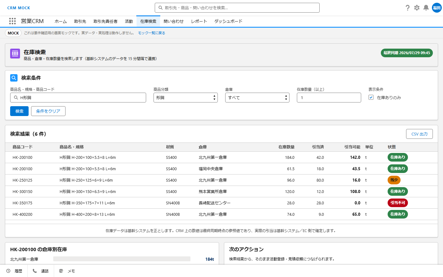 CRM モック — 在庫検索画面。商品・倉庫・在庫数量による検索と結果一覧