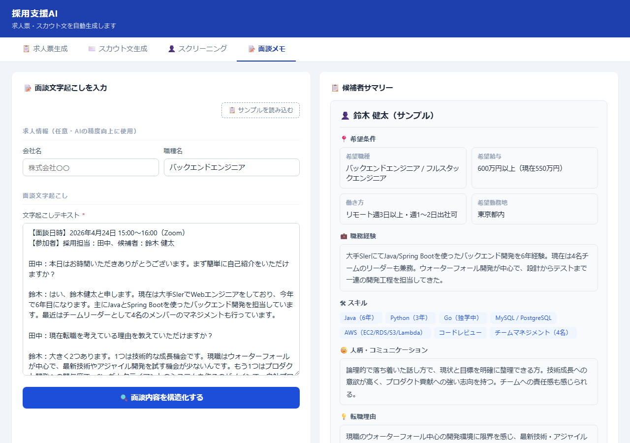 採用支援AI 面談メモ画面