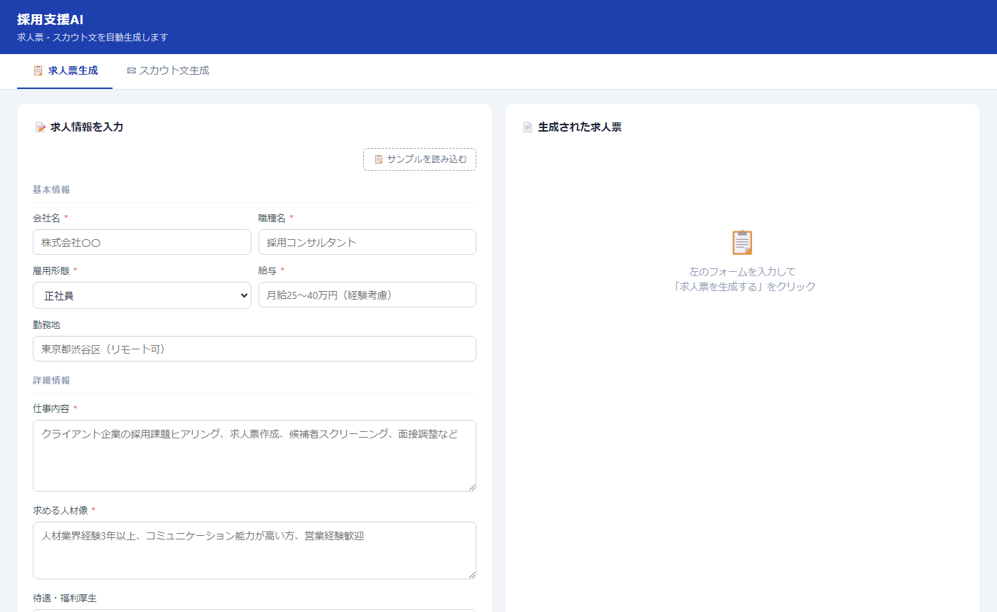 採用支援AI 入力画面