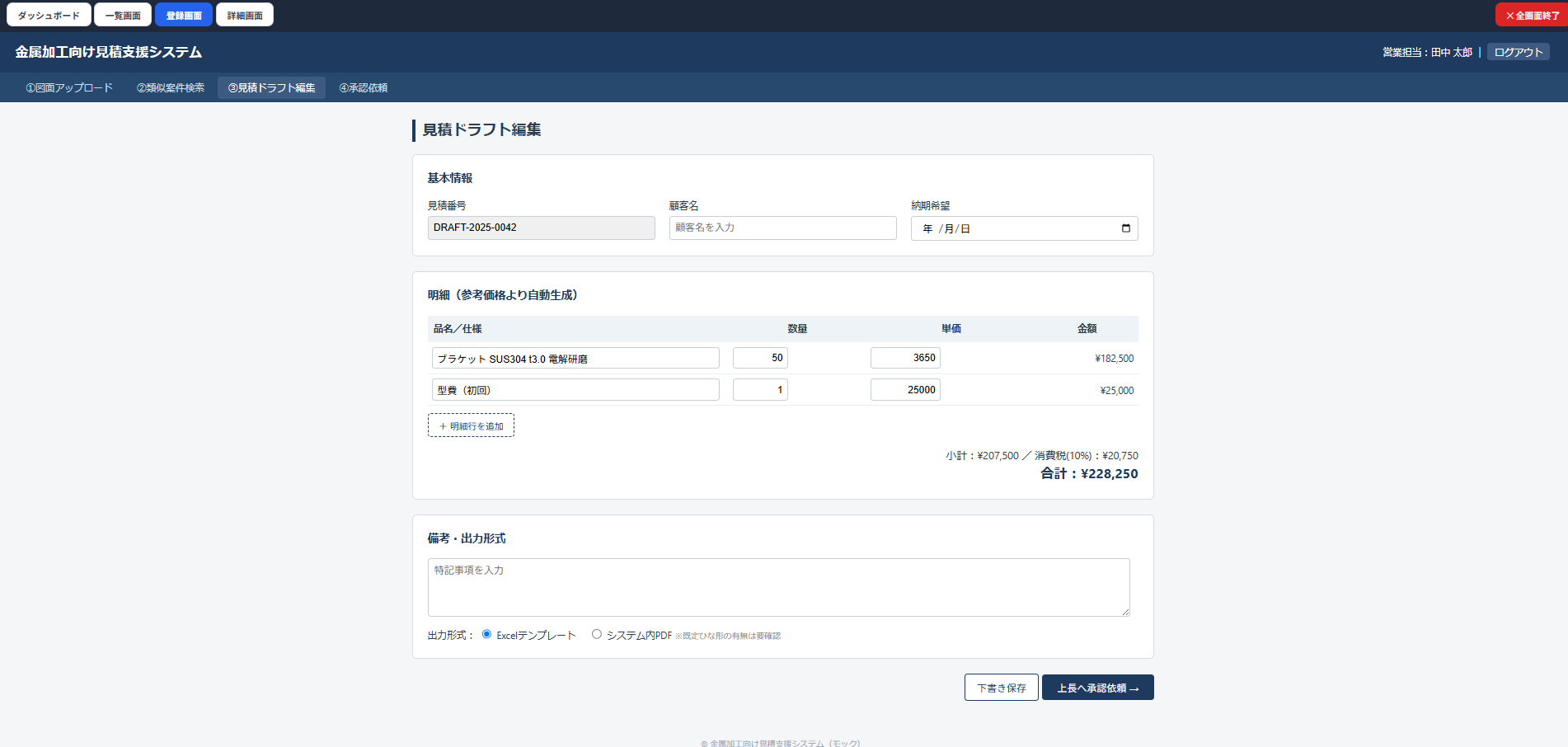 AI見積もり支援システム - 見積作成