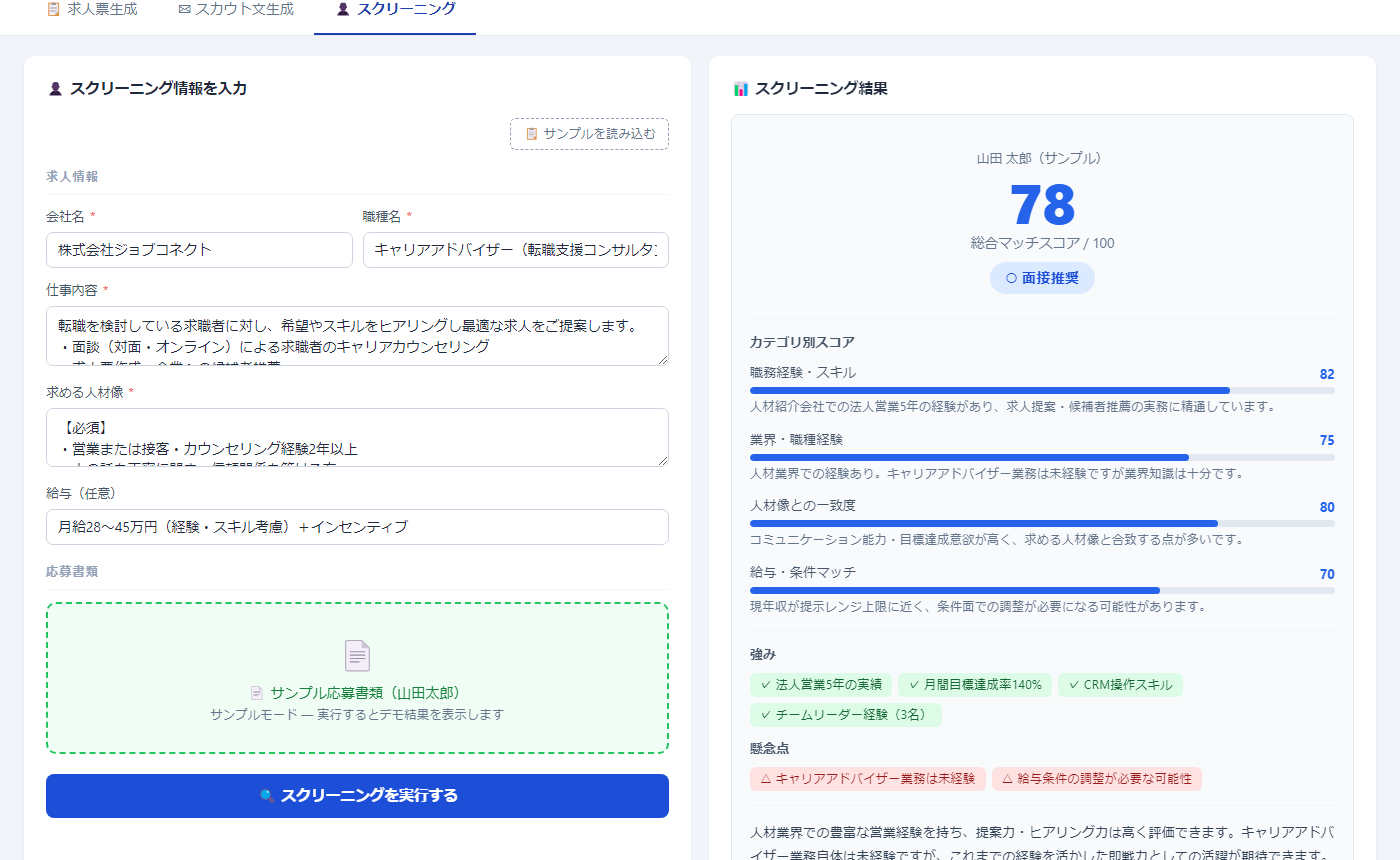 採用支援AI スクリーニング画面