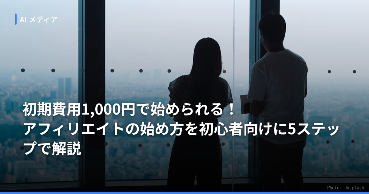 初期費用1,000円で始められる！アフィリエイトの始め方を初心者向けに5ステップで解説