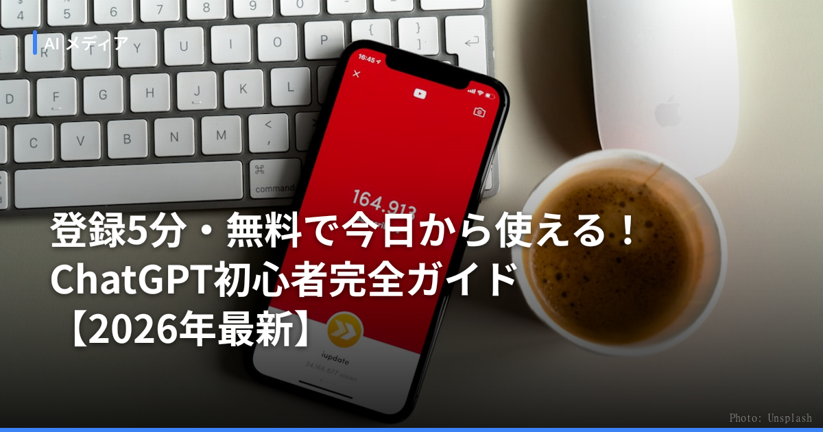 登録5分・無料で今日から使える！ChatGPT初心者完全ガイド【2026年最新】