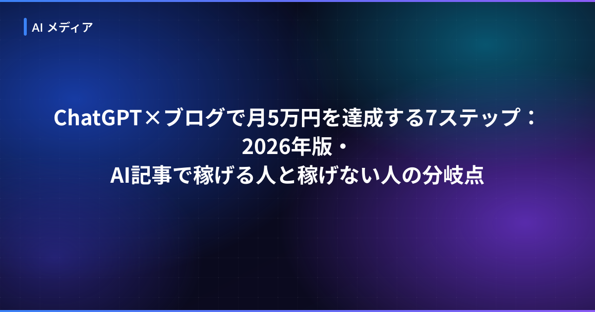 ChatGPT×ブログで月5万円を達成する7ステップ：2026年版・AI記事で稼げる人と稼げない人の分岐点