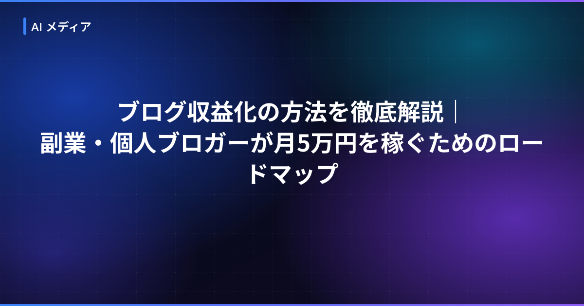 副業で月5万円稼ぐ方法7選｜初心者が最短で達成するためのロードマップ
