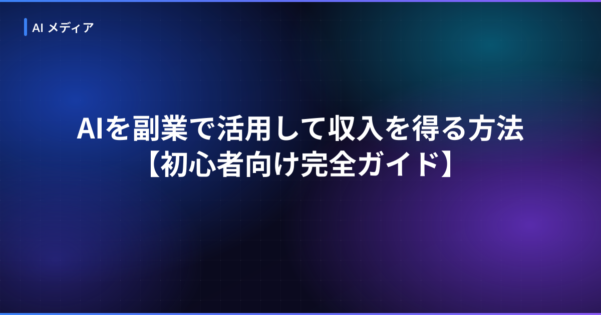 AIを副業で活用して収入を得る方法【初心者向け完全ガイド】